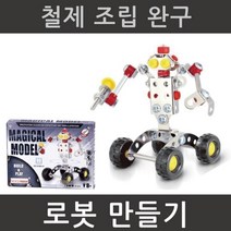 과학상자 관절 조립 철제 로봇 만들기 부속 방과후 학습 모듈 장치 스틸 교구 제작 원리이해 학교