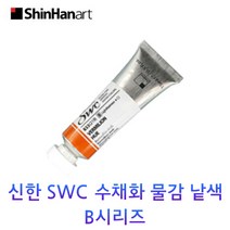 신한 SWC 수채화 물감 낱색 B시리즈 15ml Tubes, 823/BRILLIANT PINK