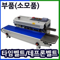 삼보테크 밴드실링기부품 소모품 실링기열선 테프론천 주기적인교환 접착기부품 접착기열선 밴드실러부품교체 밴드실링기부품 테프론벨트 타임벨트 자동실링기타임벨트 실링기테프론벨트, 02.부품:SB-770DH 테프론천.