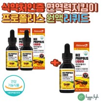 항산화제 액체 프로폴리스 영양제 리퀴드 타입 면역력에 좋은 온가족 남녀노소 섭취가능 활성산소 유해산소 억제 플라보노이드 17mg 추천 효능 효과