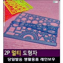 그리기 어려운 모형 테두리 멀티 모형자 문구 도형자 홈스쿨미술 팬시용품 색칠놀이 미술놀이