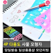 모양대로 따라 그림 완성 사물 모형자 미술놀이 사무용품 문구사무용품 준비물