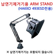 HAKKO 납연기흡입기(493ESD)용 ARM STAND
