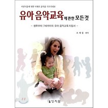 유아음악교육에 관한 모든것: 생후부터 7세까지의 유아 음악교육 지침서, 상지원