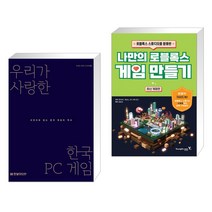 (서점추천) 우리가 사랑한 한국 PC 게임 + 나만의 로블록스 게임 만들기 (전2권), 한빛미디어
