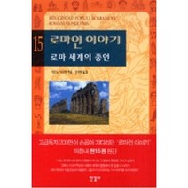 로마인이야기15, 시오노나나미, 한길사