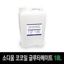 보르헤스 소디움 코코일 글루타메이트 저자극 순한 아미노산 계면활성제, 소디움 코코일 글루타메이트 18L