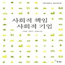 [개똥이네][중고-상] 사회적 책임 사회적 기업