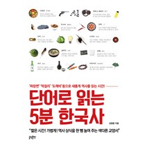 단어로 읽는 5분 한국사:‘짜장면’ ‘막걸리’ ‘도깨비’ 등으로 새롭게 역사를 읽는 시간!, 글담출판, 김영훈