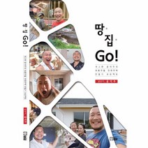 땅 집 GO (개그맨 윤석주의 좌충우돌 전원주택 만들기 프로젝트)