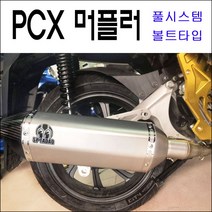 혼다 PCX 머플러 카본 볼트타입 마후라 18년~23년 풀시스템 촉매포함 튜닝