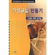 가상교실 만들기, 한울, 리넷 R. 포터 저/ 이성은 역