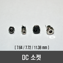 DC 소켓(7.64mm 7.72mm 11.38mm), [E02] 5.5/2.1 mm 1개