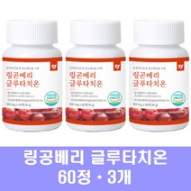 링곤베리 글루타치온 핀란드링곤베리 퀸즈베리 퓨레 주스 농축액 분말 해썹인증 식물성에스트로겐 l글루타치온 시스틴 비오틴 콜라겐 엘라스틴 뷰티올리고, 3개, 60정