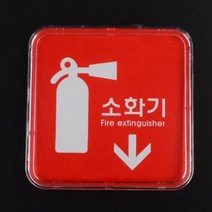 소화기 표지판 안내 표지판 아크릴 명판 사인보드 65