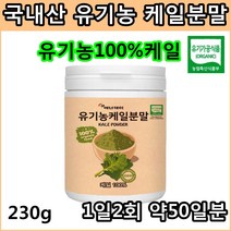 유기농 케일 분말 가루 파우더 무첨가 무합성 순수케일 베타카로틴 비타민k 영양 효능 면역력증강제x 효능 효과 구입처, 3825 유기농케일분말100%230g
