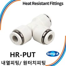 상아뉴매틱 내열피팅 원터치피팅 HR-PUT 스테인레스 스텐 고온/증기/액체, 1개 HR-PUT 12