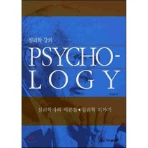 심리학 강의, 경산1대학출판부, 9788996405320, 박소경 저