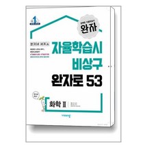 완자 고등 화학 2 (2023년용) / 비상교육