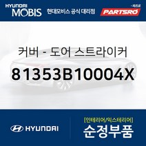 커버-도어 스트라이커 (81353B10004X)-현대모비스 부품 공식대리점 온라인쇼핑몰 파츠로 제네시스 G80