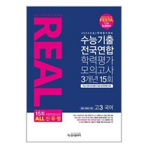 2023 리얼 오리지널 수능기출 전국연합 학력평가 모의고사 3개년 15회 고3 국어 공통+화법과 작문 (2023년) / 입시플라이 책 도서 서적 < SPEED발송 / 안심포장 /