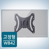 _WB-42 벽형 42인치 고정브래킷 벽걸이tv설치방법 티비벽걸이설치방법 모니터브라켓 LG티비이전설치 티브이벽걸이거치대