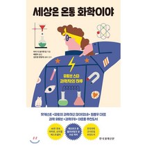 세상은 온통 화학이야:유튜브 스타 과학자의 하루, 한국경제신문