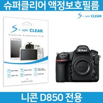슈퍼클리어 니콘 D850 액정보호필름 상단포함 고투명, 고선명 올레포빅 보호필름