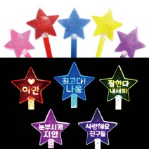 LED응원봉 문구별봉 콘서트야광봉 응원용품 야광스틱, 동글동글체, 양면, 보라