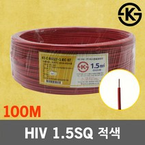 HIV 1.5SQ 적색 100M 1롤 전선 케이블 단선 전기 국산 IV SV CV VCTFK VCTF 장원형 충진형 HIV 로맥스 CVF 전기자재 전기선 작업선 HIV전선, 01. HIV 1.5SQ 적색 100M