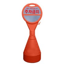 동광세이프티 원형오뚜기 반사지 주차금지, 6개