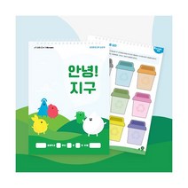 안녕! 지구 (생태환경교육 실천북), 단품