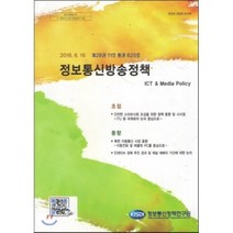 제28권 11호 통권 625호 정보통신방송정책, 정보통신정책연구원, 김도환 저