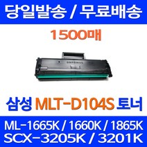 무료배송토너 삼성 MLT-D104S 1500매 ML-1665K 1660K 1865K SCX-3205K ML1665K ML1660K 교체 프린터기 팩스기 ML-1865K 카트리지 SCX3200 SCX-3205WK, 1개입, MLT-D104S 1500매 호환 토너 정품품질