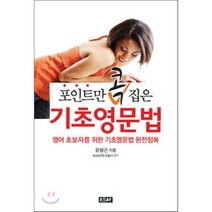 포인트만 콕 집은 기초영문법:영어 초보자를 위한 기초영문법 완전정복, 에세이퍼블리싱