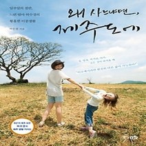 [개똥이네][중고-상] 왜 사느냐면 제주도에