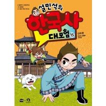 설민석의 한국사 대모험 15:신라 편: 천년의 보물을 지켜라!