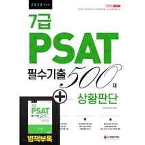 7급 PSAT 필수기출 500제 상황판단(2020):7급 공채 / 인사혁신처 주관 7급 공무원 / NCS 공기업 채용 대비, 시대고시기획