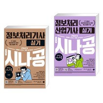 (서점추천) 2023 시나공 정보처리기사 실기 + 2023 시나공 정보처리산업기사 실기 (전2권), 길벗