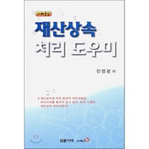 재산상속 처리 도우미(사례중심), 예스폼, 진영광 저