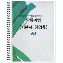 OSH9791192530017 새책-스테이책터 [중2 단독어법 기본서-강의용] -인문독해와 어법을 동시에-중등 단독어법-우리책-우리책 편집부 엮음-영어(, 중2 단독어법 기본서-강의용