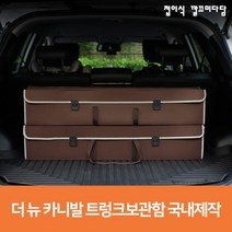 더뉴카니발 트렁크 보관함 기아 다용도 자동차용품 정리함