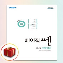 사은품 베이직쎈 고등 고1 수학 상, 사은품+베이직쎈 고등 고1 수학 상