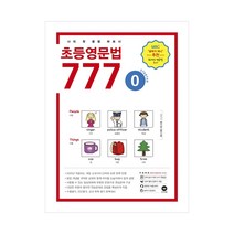 마더텅 초등 영문법 777 0권 (2020년) - 2020 마더텅 초등영문법 777, 단품