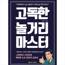 고독한 놀거리 마스터 +미니수첩제공, 이종구, 모던스튜디오