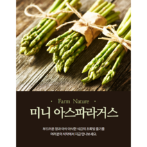 [Farm Nature] 미니아스파라거스, 200g
