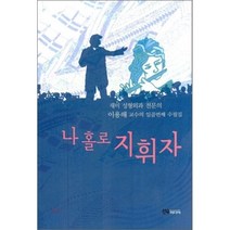 나홀로 지휘자:재미 성형외과 전문의 이용해 교수의 일곱번째 수필집, 선우미디어, 이용해 저