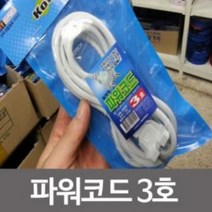 파워코드 3호 전기 파워선 전기선 연결선 코드