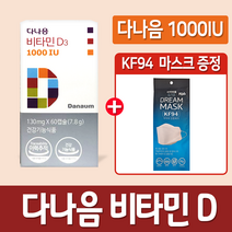 다나음 비타민D3 비타민D + KF94 마스크 1매입, 1병, 1000IU 60캡슐