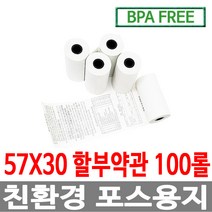 수입정품 포스용지 57X30 100롤 할부 감열지 영수증